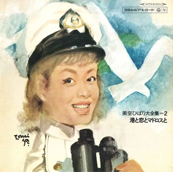 HIBARI MISORA / 美空ひばり / Vol2美空ひばり全集「港と恋とマドロスと」(LABEL ON DEMAND)