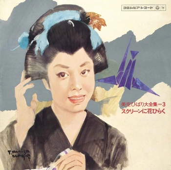 HIBARI MISORA / 美空ひばり / Vol3美空ひばり全集「スクリーンに花ひらく」(LABEL ON DEMAND)
