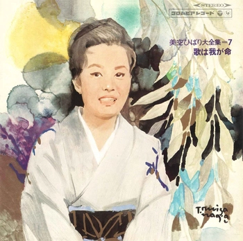 HIBARI MISORA / 美空ひばり / Vol7美空ひばり全集「歌は我が命」(LABEL ON DEMAND)