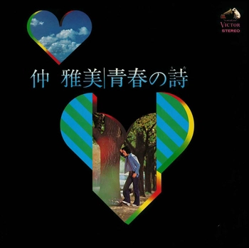 MASAMI NAKA / 仲雅美 / 青春の詩(うた)(LABEL ON DEMAND)