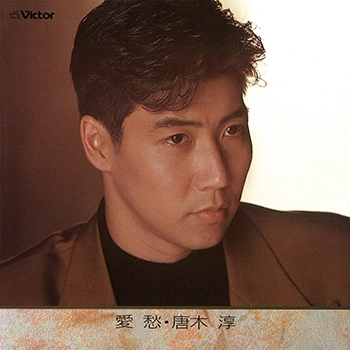 唐木淳 / 愛愁　唐木淳～唄いつぐ吉田メロディー～(LABEL ON DEMAND)