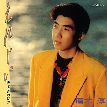 唐木淳 / えれじい　唐木淳の魅力(LABEL ON DEMAND)