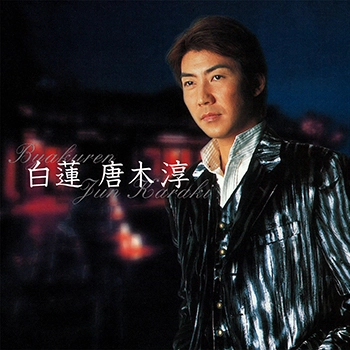 唐木淳 / 白蓮(LABEL ON DEMAND)
