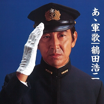 ビクター「NEW BEST ONE」シリーズ / ああ軍歌／鶴田浩二(LABEL ON DEMAND)
