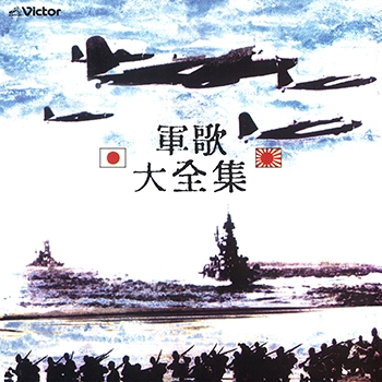 ビクター「NEW BEST ONE」シリーズ / 軍歌大全集(LABEL ON DEMAND)