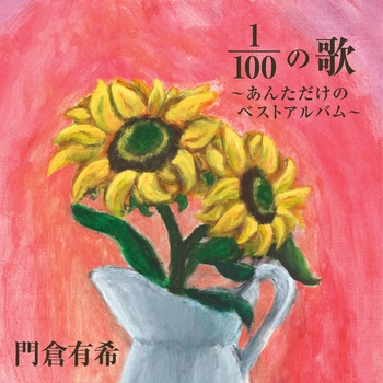 YUKI KADOKURA / 門倉有希 / 100分の1（1/100）の歌～あんただけのベストアルバム～(LABEL ON DEMAND)