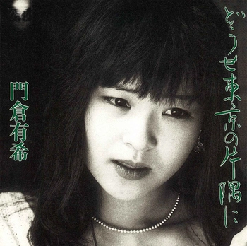 YUKI KADOKURA / 門倉有希 / どうせ東京の片隅に[アルバム](LABEL ON DEMAND)
