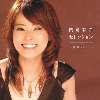 YUKI KADOKURA / 門倉有希 / 門倉有希セレクション～演歌side～(LABEL ON DEMAND)