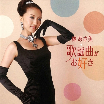 林あさ美 / 歌謡曲がお好き(LABEL ON DEMAND)