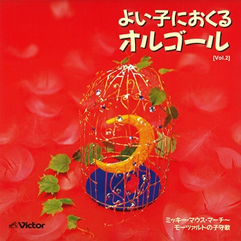 ビクター「TWIN BEST」シリーズ / [Vol.2]よい子におくる　オルゴール(LABEL ON DEMAND)