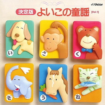 ビクター「TWIN BEST」シリーズ / [Vol.1]決定盤　よいこの童謡(LABEL ON DEMAND)