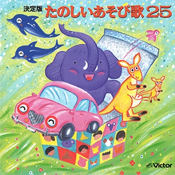 ビクター「NEW BEST ONE」シリーズ / 決定版 たのしいあそび歌 25(LABEL ON DEMAND)