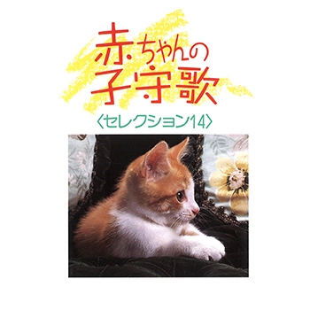ビクター「NEW BEST ONE」シリーズ / 赤ちゃんの子守歌 セレクション14(LABEL ON DEMAND)