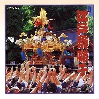 ビクター「NEW BEST ONE」シリーズ / 江戸祭囃子(LABEL ON DEMAND)