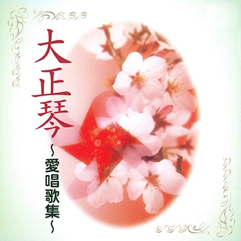 ビクター「NEW BEST ONE」シリーズ / 大正琴～愛唱歌集～(LABEL ON DEMAND)