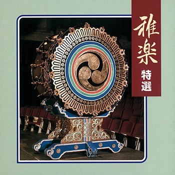 ビクター「NEW BEST ONE」シリーズ / 雅楽 特選(LABEL ON DEMAND)