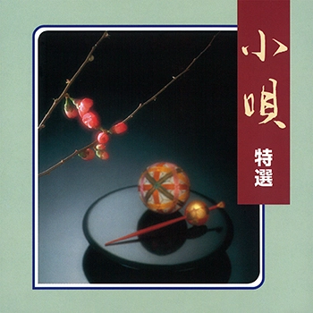 ビクター「NEW BEST ONE」シリーズ / 小唄 特選(LABEL ON DEMAND)
