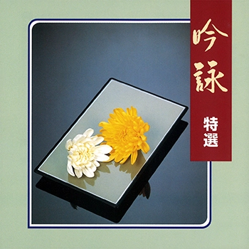 ビクター「NEW BEST ONE」シリーズ / 吟詠 特選(LABEL ON DEMAND)