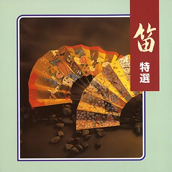 ビクター「NEW BEST ONE」シリーズ / 笛 特選(LABEL ON DEMAND)