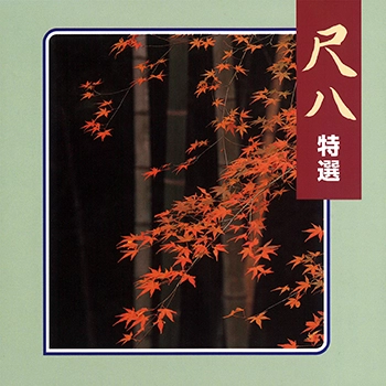 ビクター「NEW BEST ONE」シリーズ / 尺八 特選(LABEL ON DEMAND)