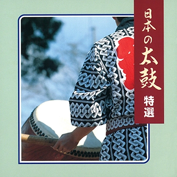 ビクター「NEW BEST ONE」シリーズ / 日本の太鼓 特選(LABEL ON DEMAND)