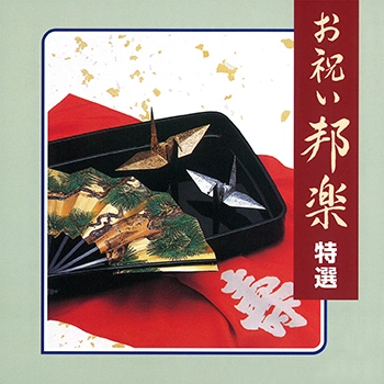 ビクター「NEW BEST ONE」シリーズ / お祝い邦楽 特選(LABEL ON DEMAND)