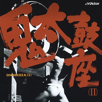 ONDEKOZA / 鬼太鼓座 / 鬼太鼓座(Ⅱ)(LABEL ON DEMAND)