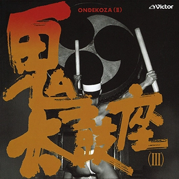 ONDEKOZA / 鬼太鼓座 / 鬼太鼓座(Ⅲ)(LABEL ON DEMAND)