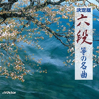 ビクター「NEW BEST ONE」シリーズ / 六段／筝の名曲(LABEL ON DEMAND)