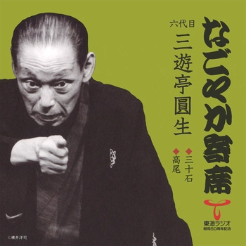 六代目 三遊亭圓生 / なごやか寄席 六代目 三遊亭圓生 三十石/高尾(LABEL ON DEMAND)