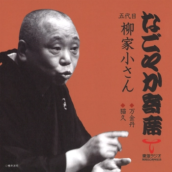 五代目 柳家小さん / なごやか寄席 五代目 柳家小さん 万金丹/猫久(LABEL ON DEMAND)