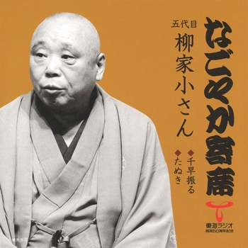 五代目 柳家小さん / なごやか寄席 五代目 柳家小さん 千早振る/たぬき(LABEL ON DEMAND)