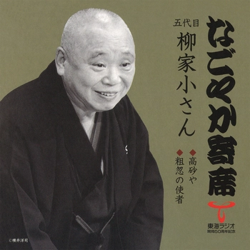 五代目 柳家小さん / なごやか寄席 五代目 柳家小さん 高砂や/粗忽の使者(LABEL ON DEMAND)