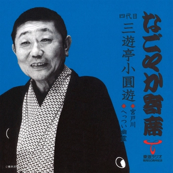 四代目 三遊亭小圓遊 / なごやか寄席 四代目 三遊亭小圓遊 宮戸川/へっつい幽霊(LABEL ON DEMAND)