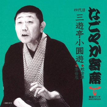 四代目 三遊亭小圓遊 / なごやか寄席 四代目 三遊亭小圓遊 蛇含草/浮世床(LABEL ON DEMAND)