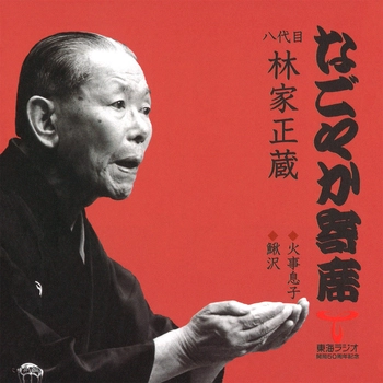 八代目 林家正蔵 / なごやか寄席 八代目 林家正蔵 火事息子/鰍沢(LABEL ON DEMAND)