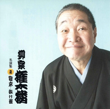 柳家権太楼 / 柳家権太楼 名演集2 寝床・抜け雀(LABEL ON DEMAND)