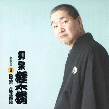 柳家権太楼 / 柳家権太楼 名演集3 佃祭・お神酒徳利(LABEL ON DEMAND)