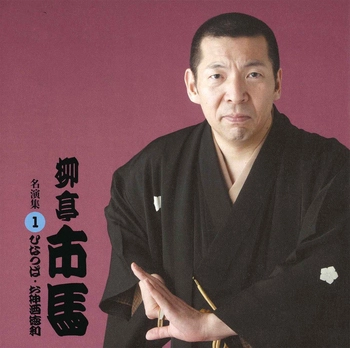 柳亭市馬 / 柳亭市馬 名演集1 ひなつば・お神酒徳利(LABEL ON DEMAND)
