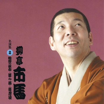 柳亭市馬 / 柳亭市馬 名演集2 粗忽の使者・夢の酒・堪忍袋(LABEL ON DEMAND)