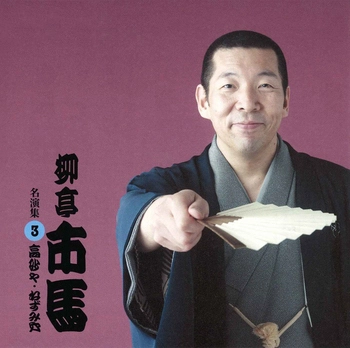 柳亭市馬 / 柳亭市馬 名演集3 高砂や・ねずみ穴(LABEL ON DEMAND)