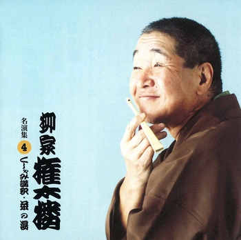 柳家権太楼 / 柳家権太楼 名演集4 くしゃみ講釈・茶の湯(LABEL ON DEMAND)