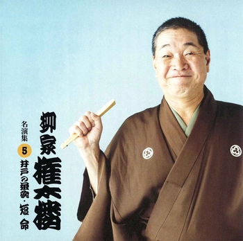 柳家権太楼 / 柳家権太楼 名演集5 井戸の茶碗・短命(LABEL ON DEMAND)