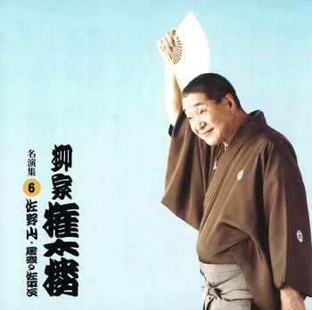 柳家権太楼 / 柳家権太楼 名演集6 佐野山・居残り佐平次(LABEL ON DEMAND)