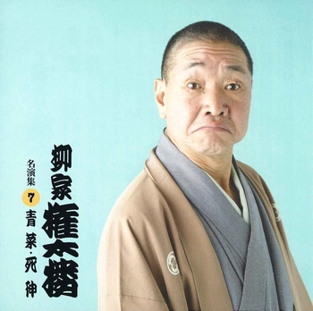 柳家権太楼 / 柳家権太楼 名演集7 青菜 死神(LABEL ON DEMAND)
