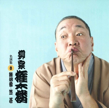 柳家権太楼 / 柳家権太楼 名演集8 蛙茶番・笠碁(LABEL ON DEMAND)