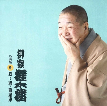 柳家権太楼 / 柳家権太楼 名演集9 試し酒・質屋庫(LABEL ON DEMAND)