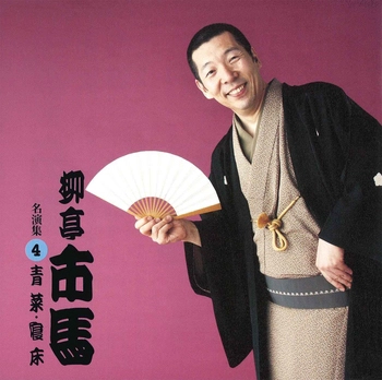 柳亭市馬 / 柳亭市馬 名演集4 青菜・寝床(LABEL ON DEMAND)
