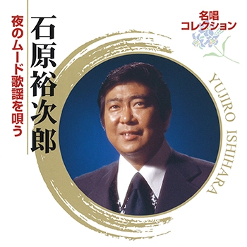 石原裕次郎 / 名唱コレクション 夜のムード歌謡を唄う(LABEL ON DEMAND)