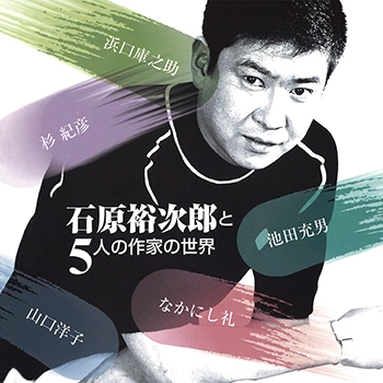 石原裕次郎 / 石原裕次郎と5人の作家の世界(LABEL ON DEMAND)